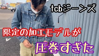 【tcbジーンズ加工モデル】加工モデルの経年変化が最初から圧巻すぎた