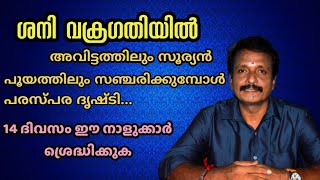 ശനി വക്രഗതിയിൽ  | Attukal muthukumar | GURU ASTROLOGY