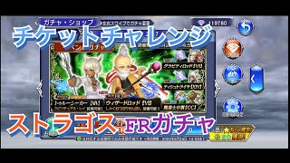 【DFFOO】FR狙い ストラゴスガチャ【チケットチャレンジ】