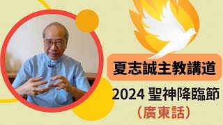 2024聖神降臨節(廣東話)