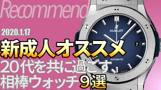 新成人！腕時計選びも張り切っていこう！デザイン別おすすめモデル9選