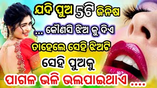 ଯଦି ପୁଅ 5ଟି ଜିନିଷ କୌଣସି ଝିଅ କୁ ଦିଏ , ତାହାଲେ ସେହି ଝିଅ ଟି ସେହି ପୁଅ କୁ ପାଗଳ ଭଳି ଭଲ ପାଇଥାଏ/