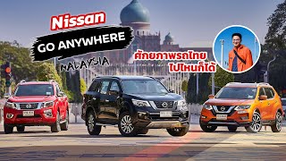 Nissan Go Anywhere ลุยต่างแดนที่มาเลเซีย ศักยภาพรถไทยไปไหนก็ได้