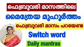 February maitreya muhurtham/ February switch word /Daily mantras / മൈത്രേയ മുഹൂർത്തം