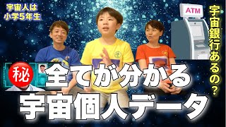 【宇宙個人データの存在を初公開】宇宙銀行、魂の出来方、色で属性が分かる、占い、宗教、驚きのヨンちゃん情報など宇宙のお話てんこ盛り！宇宙人は小学5年生シリーズ④