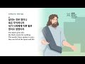 ㅣ우리가교회ㅣ100일 신약 통독26일차 요4~6장