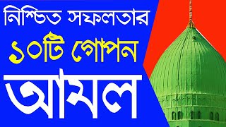 নিশ্চিত সফলতার ১০টি গোপন আমল। Islamic Video Amal for Success