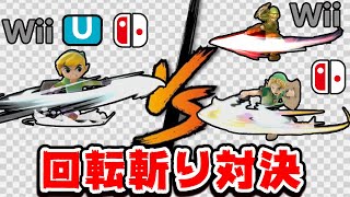 トゥーンと他リンクの回転斬りではどちらが強いのか？【スマブラX~SP】