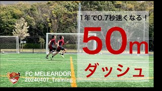 トレーニング〜50メートルダッシュ計測DAY