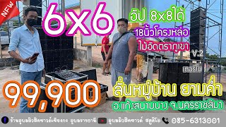 6X6 99,900 ฮัฟ8X8ได้ลั่นหมู่บ้าน ยามค่ำ อ.แก้งสนามนาง จ.นครราชสีมา อัดแน่นๆทีมงานนายฮ้อยเครื่องเสียง