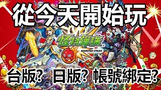 【索爾遊戲】從零開始的  [怪物彈珠]  #1  新手入坑  台版?  日版? 帳號綁定?