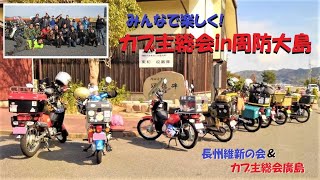 島根のボイちゃんとスーパーカブで行くカブキャンプツーリング　カブ主総会in周防大島【ホンダカブ】【Super Cub】【カブ主総会】