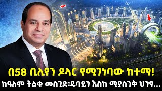 Ethiopia:- በ3.5 ትሪሊየን ብር...| ዱባይን ያስናቀው አነጋገሪ ግንባታ! | የዓለም ትልልቅ ሪከርዶችን በሙሉ...|  @Meshualekia - መሿለኪያ