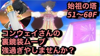 【テイルズオブザレイズ#566】コンウェイさんただでさえクソ強いのに裏鏡装の連携技便利すぎてさらに強くなった始祖の塔51〜60F