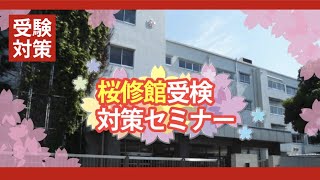 【桜修館受検対策】桜修館オンライン説明会　Q \u0026A　桜修館受検対策セミナー