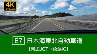 【4K動画】日本海東北自動車道 〜河辺JCT→象潟IC〜