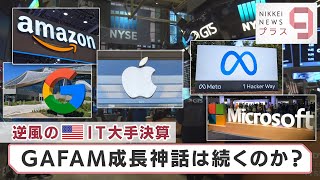 逆風の米ＩＴ大手決算 ＧＡＦＡＭ成長神話は続くのか？【日経プラス９】（2022年10月27日）