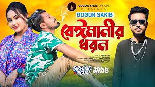 Beimanir Dhoron Thake Tor To Kono Dhoron Nai || বেঈমানীর ধরন || GOGON SAKIB || Jalai Geli Moner Agun