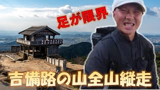 【登山】  1人で吉備路の山全山縦走