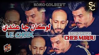 Cheb Mirou 2024 | Loukan ja anedi le choix _ لوكان جا عندي لوشوا | Avec Mounder Vegas