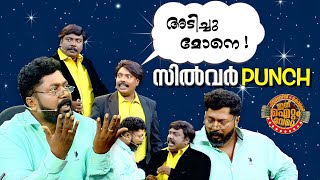 മൂന്നാമത്തെ സിൽവർ പഞ്ച് തൂക്കി ഐറ്റംവേറെയിലെ ഐറ്റം ടീം !😂