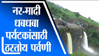 Osmanabad | उस्मानाबादमध्ये मुसळधार, नर-मादी धबधबा ओसंडून वाहू लागला -tv9