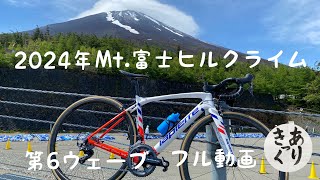 Mt.富士ヒルクライム２０２４　第６ウェーブ　フル動画　＃富士ヒルクライム