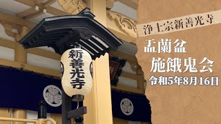 【お盆の法要】令和５年 浄土宗 新善光寺 盂蘭盆法要