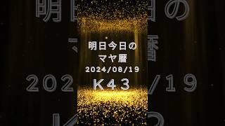 8/19のマヤ暦 黒KIN43＃8月19日 #8/19 #short #マヤ暦 #2024/08/19 #黒KIN ＃K43 #KIN43 #今日 #運勢 ＃明日 #青い夜 #黄色い太陽 #音4