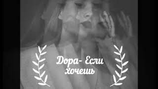 Дора- если хочешь cover