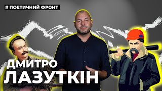 ПОЕТИЧНИЙ ФРОНТ|№3| ВІРШІ ВІЙНИ. ДМИТРО ЛАЗУТКІН