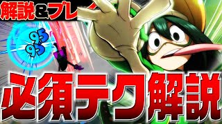 【ヒロアカUR】知らないと損!!!梅雨ちゃんの必須テクニック解説【僕のヒーローアカデミアウルトラランブル】【switch】【PS4PS5】【白金 レオ】