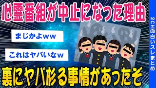 【2ch怖いスレ】心霊番組が放送禁止になった理由がヤバ杉るｗｗ【ゆっくり解説】