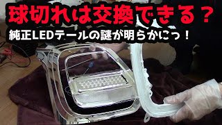 【純正LEDは球切れ交換不可能？】加工のついでに純正テールの構造を公開