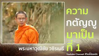 ฟังธรรมะบรรยาย ร้อยความดี ความกตัญญูมาเป็นที่หนึ่ง ว.วชิรเมธี