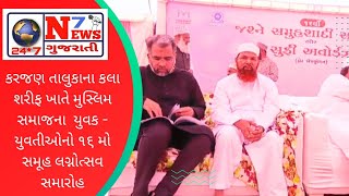 કરજણ તાલુકાના કલા શરીફ ખાતે મુસ્લિમ સમાજના  યુવક - યુવતીઓનો ૧૬ મો સમૂહ લગ્નોત્સવ સમારોહ #કરજણ #news