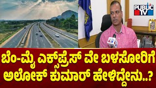 ADGP Alok Kumar Says Violations On Bengaluru-Mysuru Expressway Will Attract Fines | Public TV