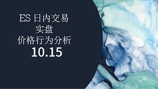 10月15日 ES 日内交易实盘 价格行为分析 早盘形成下降趋势中，应顺趋势交易，两日大涨大跌的宽震荡区间