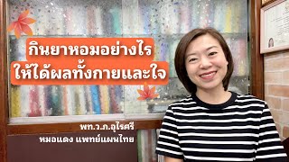 วิธีกินยาหอมให้ได้ผลทั้งกายและใจ | EP.181