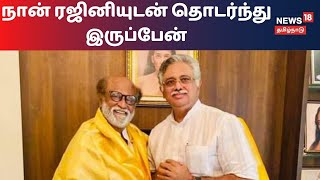 நான் ரஜினியுடன் தொடர்ந்து இருப்பேன் - அர்ஜூனமூர்த்தி | Rajinikanth | ArjunaMurthy