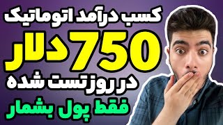 کسب درآمد اتوماتیک 750 دلار در روز قطعی و تست شده