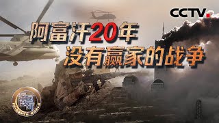 阿富汗20年 没有赢家的战争  美国因何成为“失败帝国”？阿富汗能否迎来希望？20210911 |《深度国际》CCTV中文国际