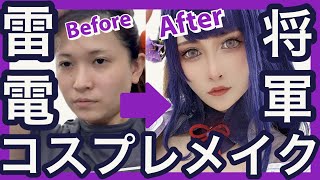 【コスプレメイク】原神　雷電将軍【Cosplay makeup tutorial】raiden shogun Genshinimpact