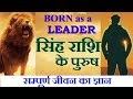 Leo Male/सिंह राशि पुरुष के जीवन का ज्ञान