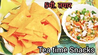 1वाटी तांदळाच्या पिठा पासून चटपटीत स्नॅक्स  रेसीपीNachos Recipe Using Rice Flour| TeaTime Snacks