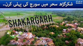 Shakargarh Sahar main Suraj Ki Pehali Kiran - UNDEKHA PAKISTAN - Specail Report | SAMAA TV