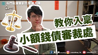 $20就可以打官司追人數？【小額錢債審裁處】入稟教學 ｜執達吏要點請？ ｜黃丹晴