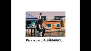 Pick a card reading ver49 ว่าด้วยเรื่องของคนที่เราแอบชอบ