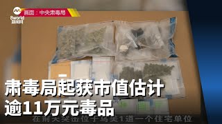 肃毒局逮捕三名涉贩毒嫌犯 起获市值估计逾11万元毒品