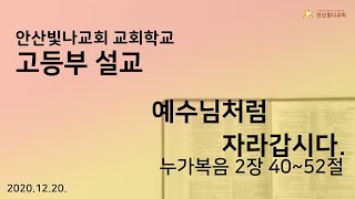 안산빛나교회 교회학교 I 고등부 I 2020.12.20.